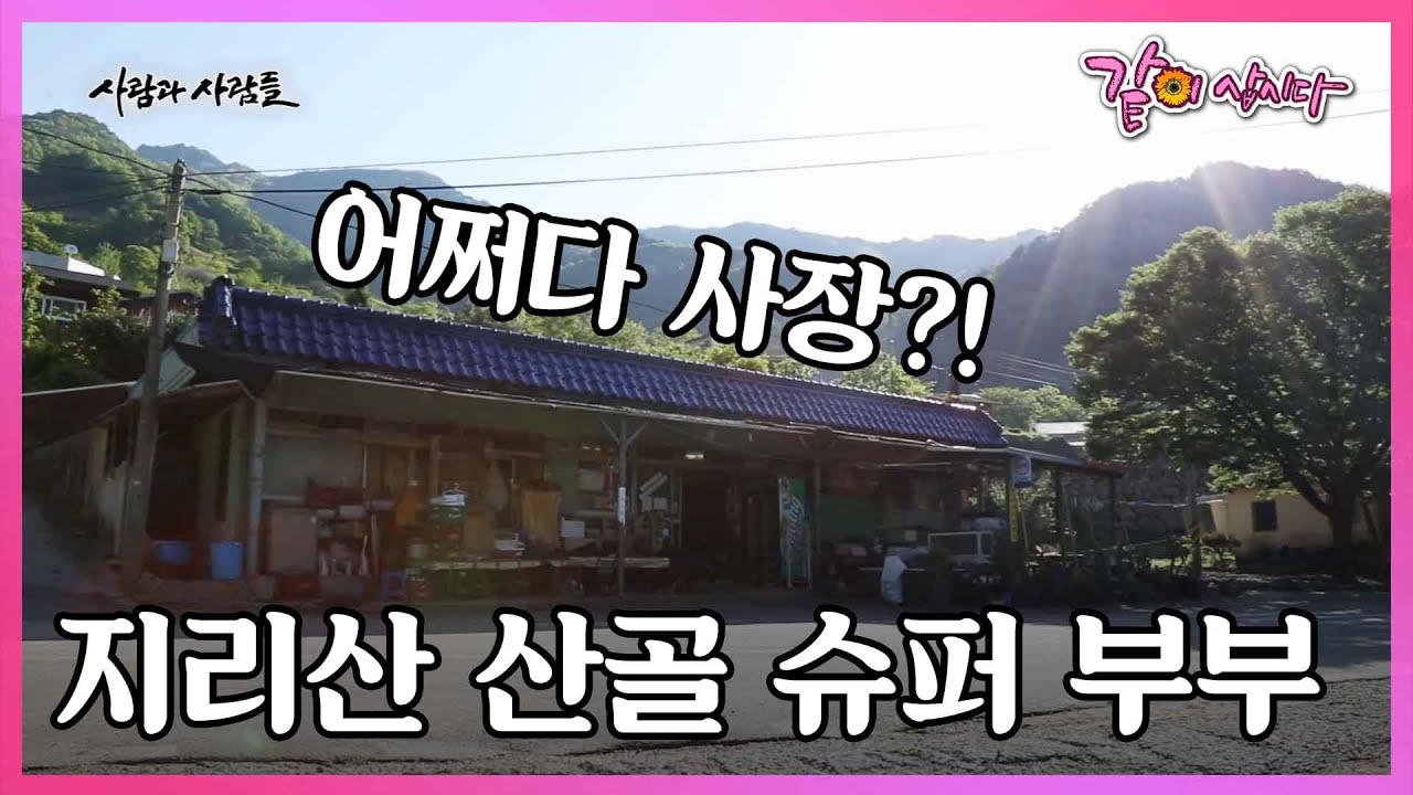 사람이 좋아서 시작한 슈퍼! 시인 남편과 화가 아내의 지리산 산골짜기 슈퍼 이야기 I KBS 사람과 사람들 2016.06.01 방송