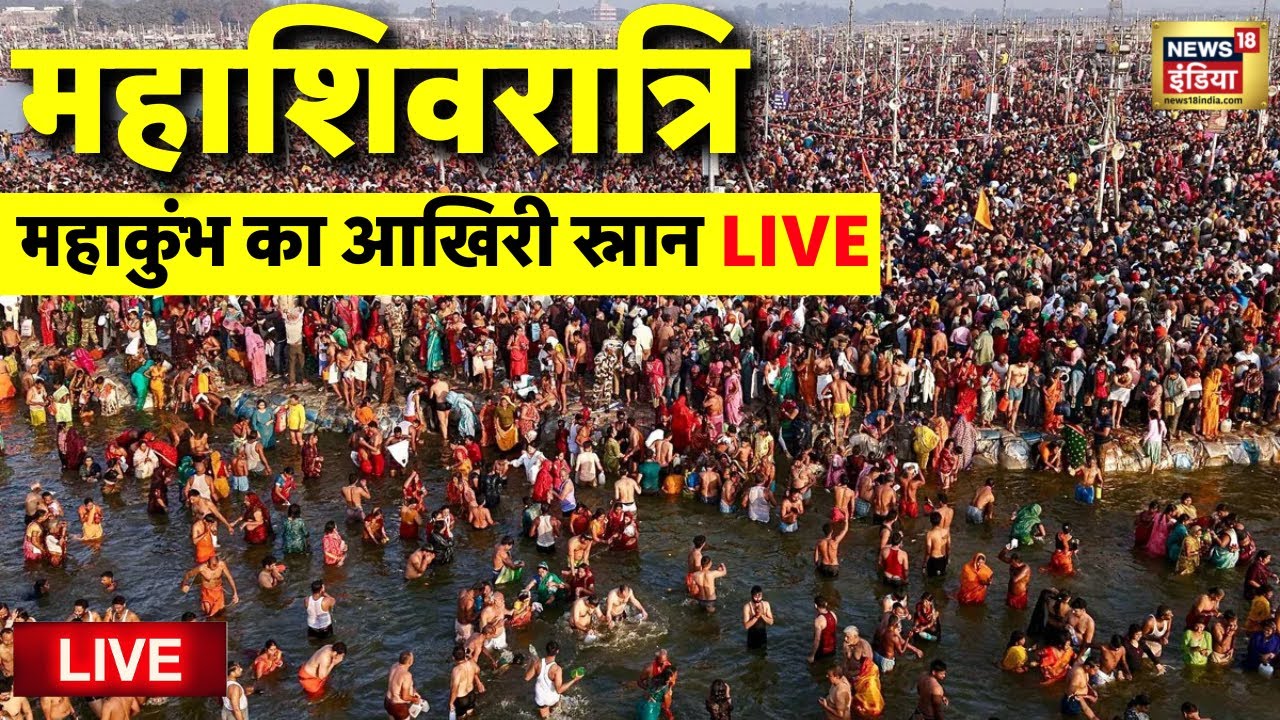 🟢Maha Kumbh 2025 Day 45 from Prayagraj Live: महाशिवरात्रि पर स्नान | Kumbh Mela | Mahashivratri