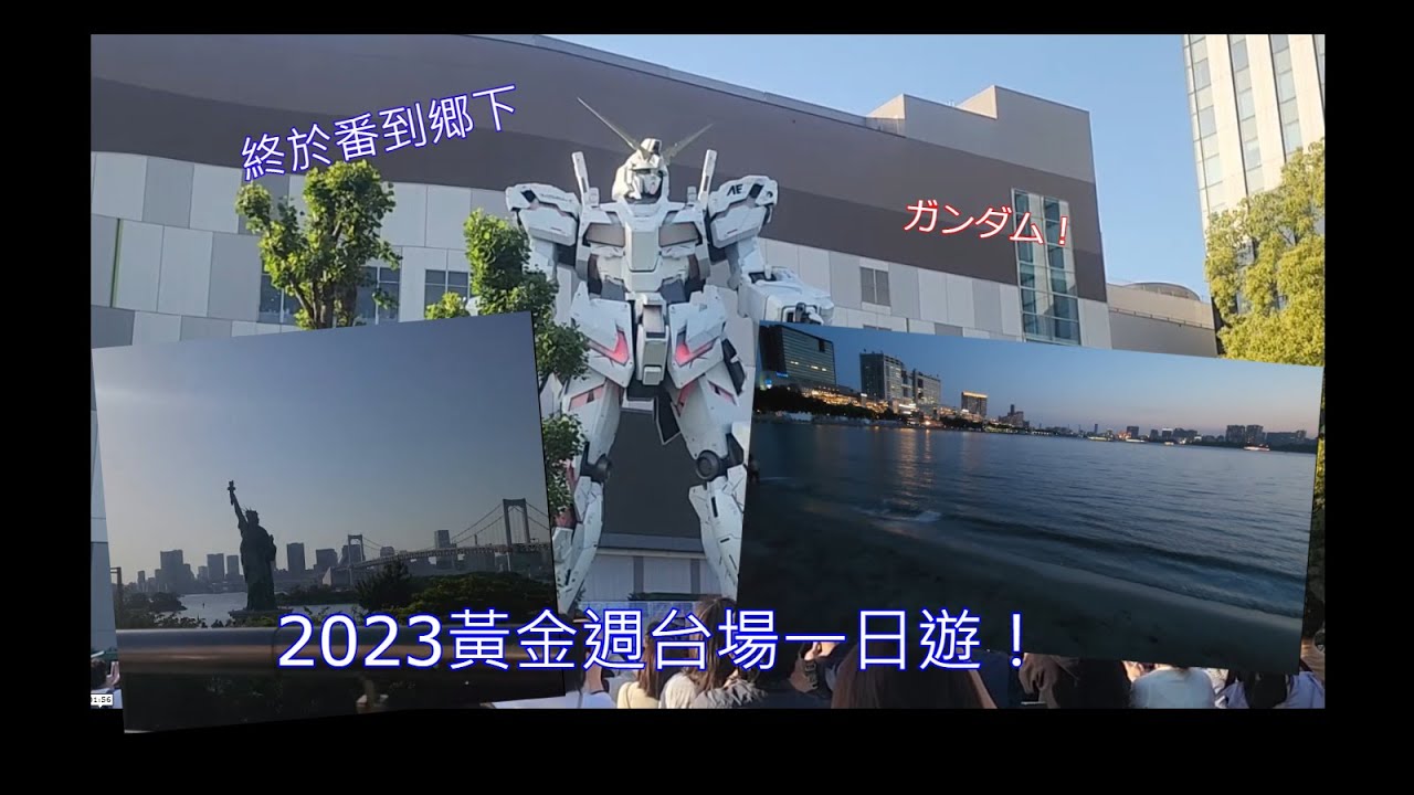 【異國冒險】黃金週真係好多人!台場濃縮一日遊！