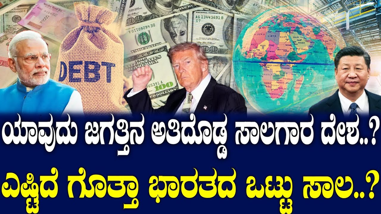 ಯಾವುದು  ಜಗತ್ತಿನ ಅತಿದೊಡ್ಡ ಸಾಲಗಾರ ದೇಶ..?  ಎಷ್ಟಿದೆ ಗೊತ್ತಾ ಭಾರತದ  ಒಟ್ಟು ಸಾಲ..?