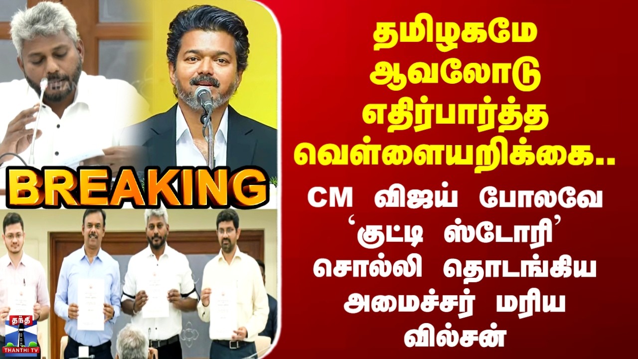 TN Govt White Paper | CM விஜய் போலவே `குட்டி ஸ்டோரி&rsquo; சொல்லி தொடங்கிய அமைச்சர்