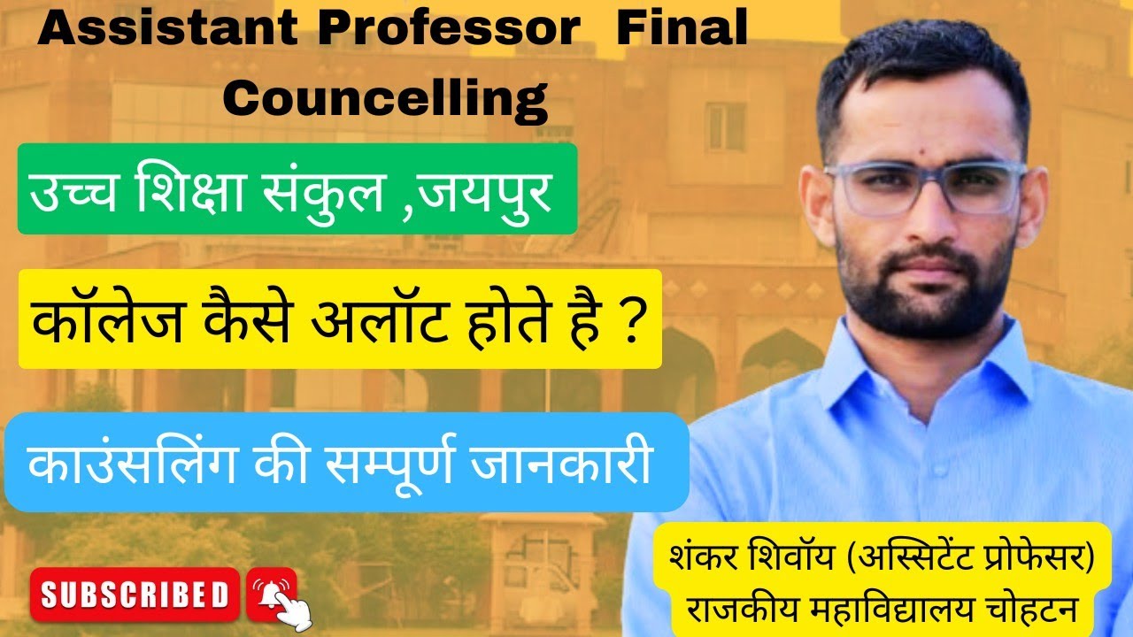 Assistant Professor Final Councelling! कॉलेज कैसे मिलती है ? आपको कौनसी कॉलेज मिलेगी कैसे पता करे 🤔💯