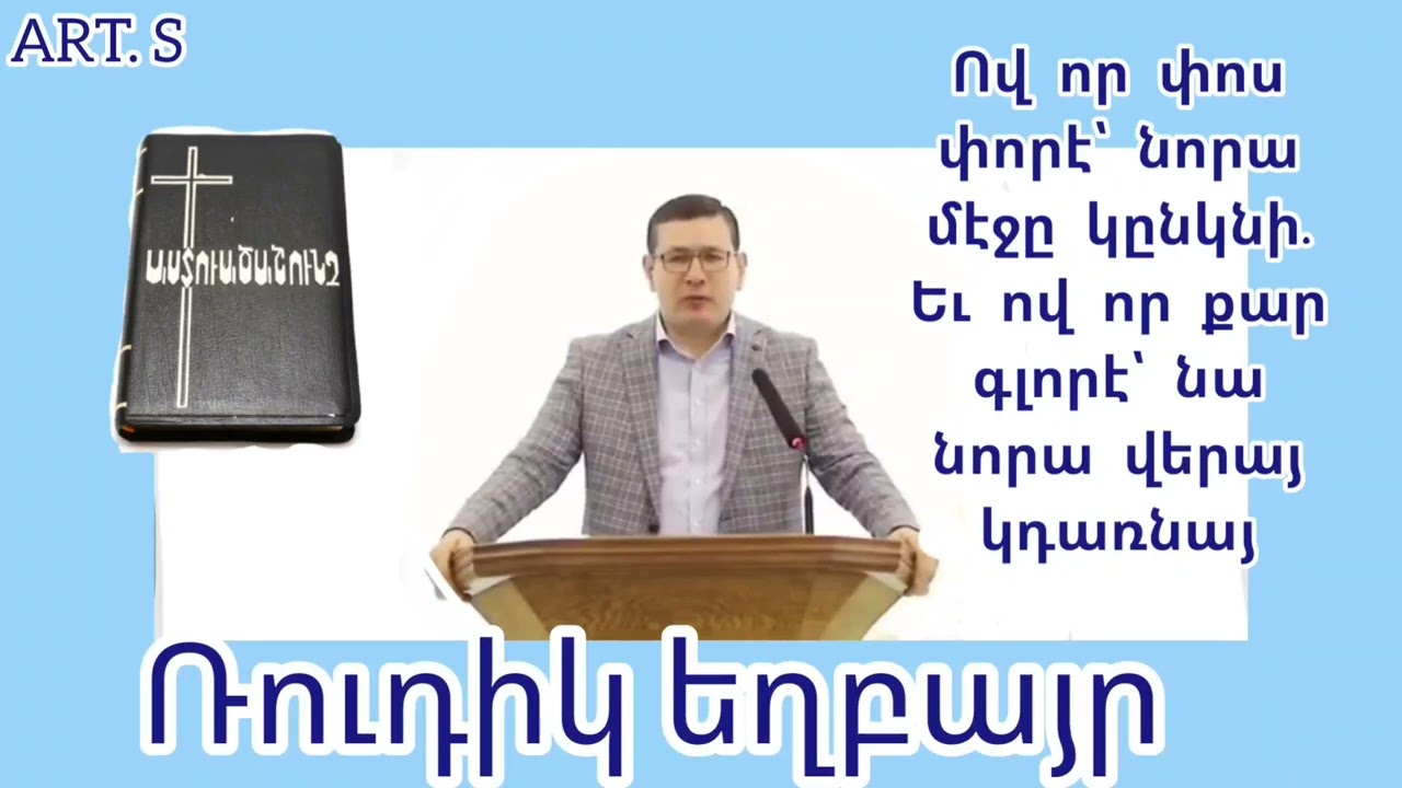 Ռուդիկ եղբայր   Քարոզը աբողջական