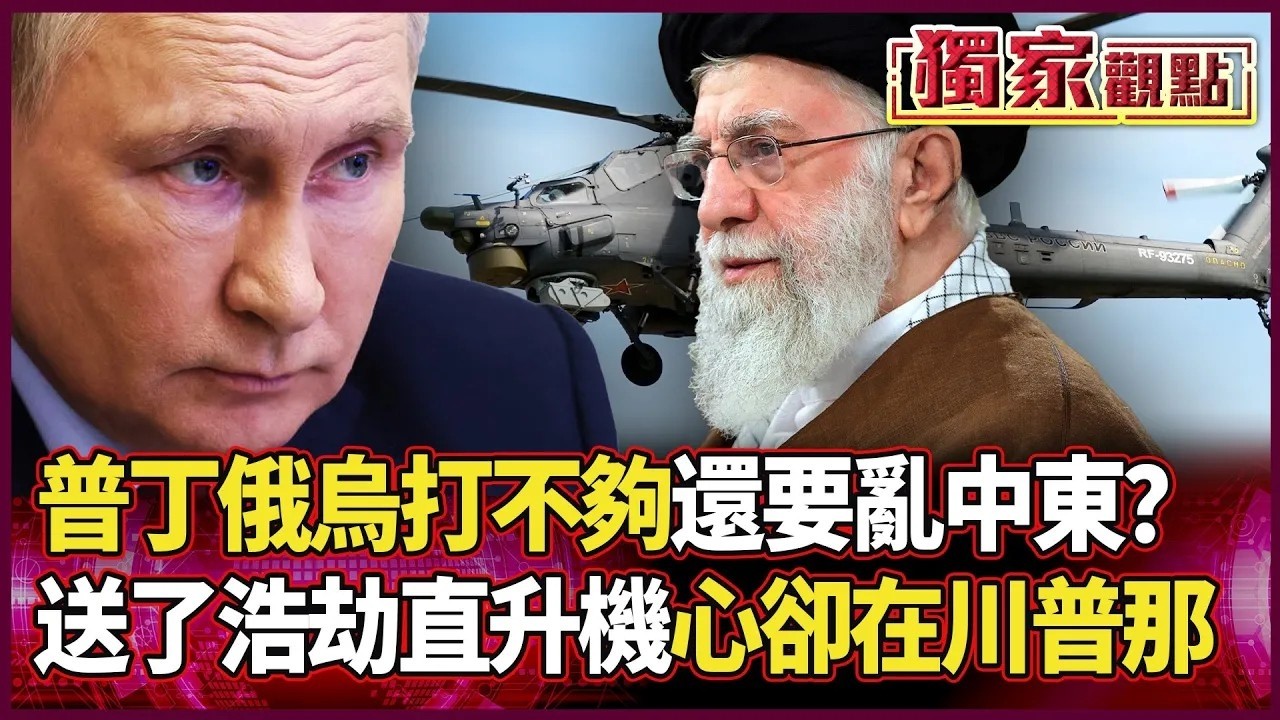 普丁俄烏打不夠 還要亂中東？親見伊朗官員 送「浩劫直升機」 心裡想的竟是川普？｜#獨家觀點｜#環球大戰線