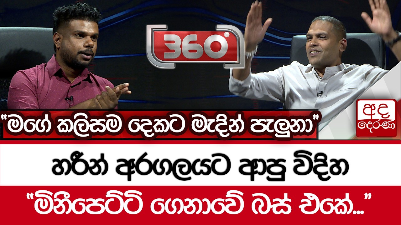 හරීන් අරගලයට ආපු විදිහ - ''මිනීපෙට්ටි ගෙනාවේ බස් එකේ... මගේ කලිසම දෙකට මැදින් පැලුනා'' | Ada Derana