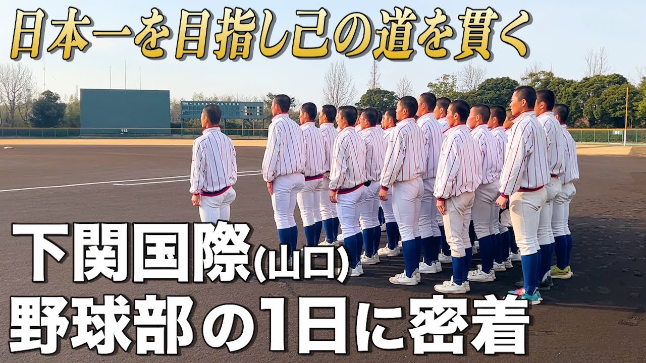 【高校野球】下関国際  日本一を見据える集団の覚悟と徹底力!! 己の道を貫く野球部の1日に密着!!   # 636