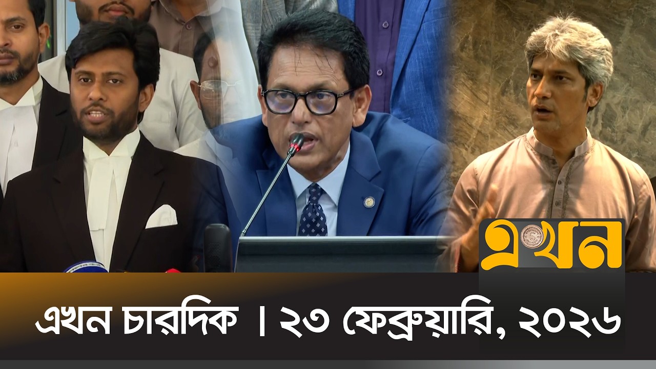 এখন চারদিক | ২৩ ফেব্রুয়ারি, ২০২৬ | রাত ১২টা | News Bulletin | Ekhon Chardik | Ekhon TV Bulletin