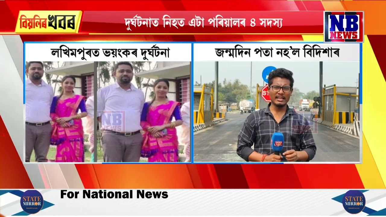 লখিমপুৰত ভয়ংকৰ দুৰ্ঘটনাত নিঃশেষ এটা পৰিয়াল