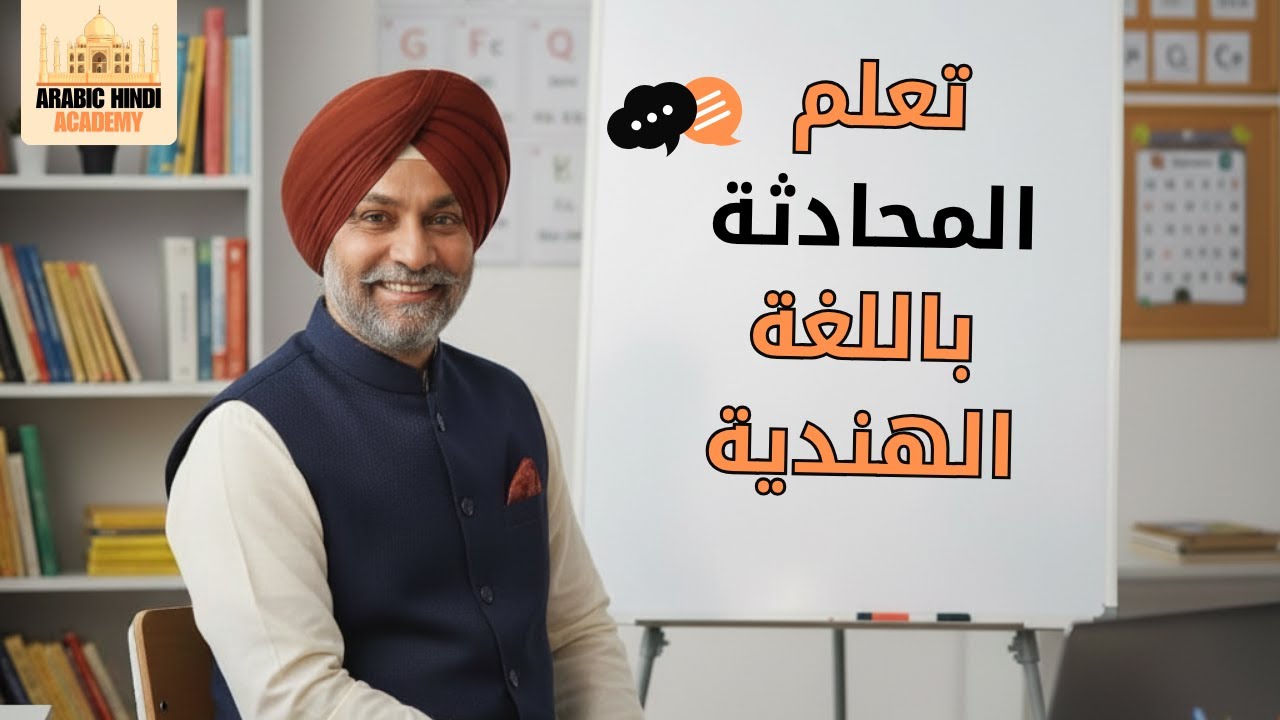 كورس المحادثة باللغة الهندية (1)