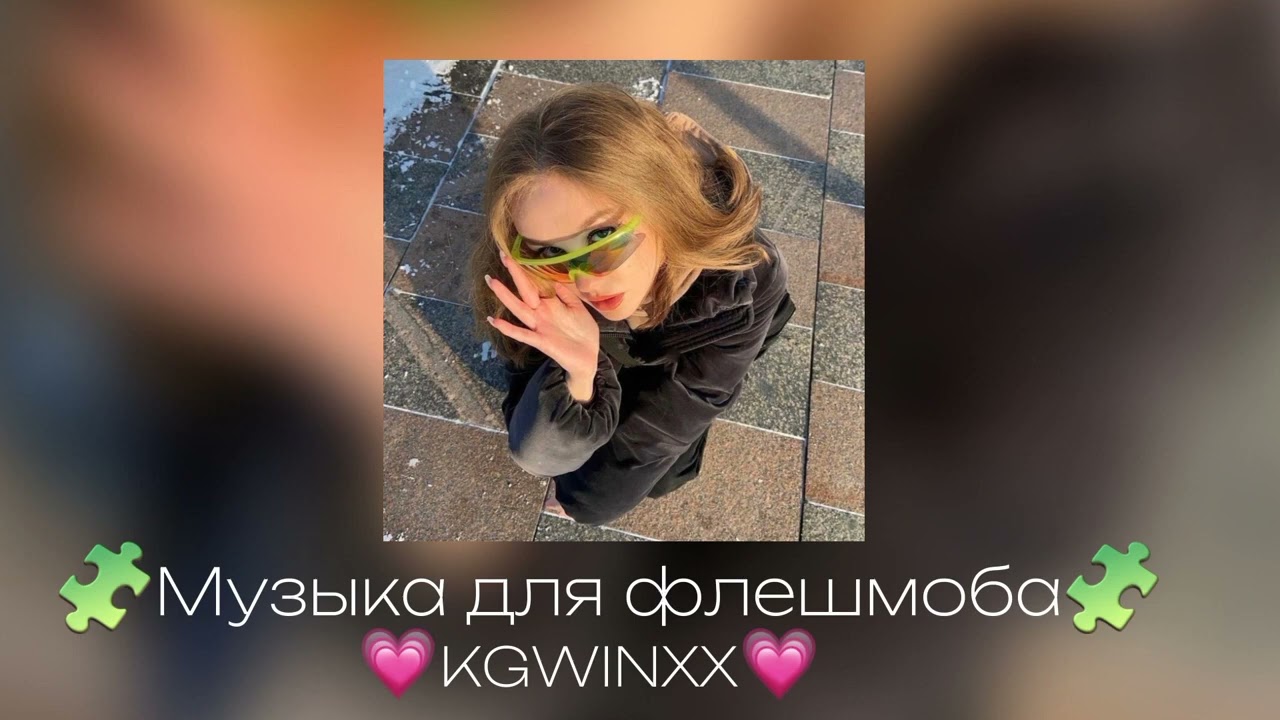 🩶🫶Музыка для флешмоба🫶🩶