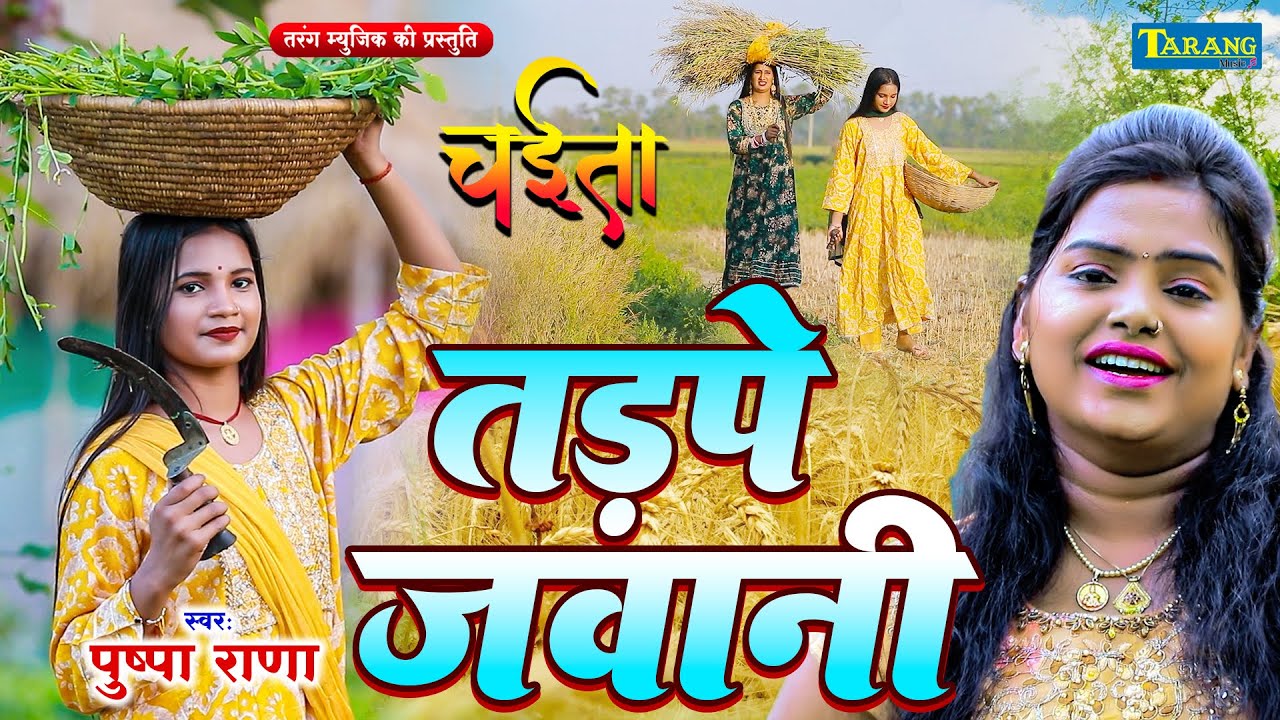#Chaita Video - तड़पे जवानी | #Pushpa Rana | Bhojpuri Chaita 2025 | Chait Ke Gana