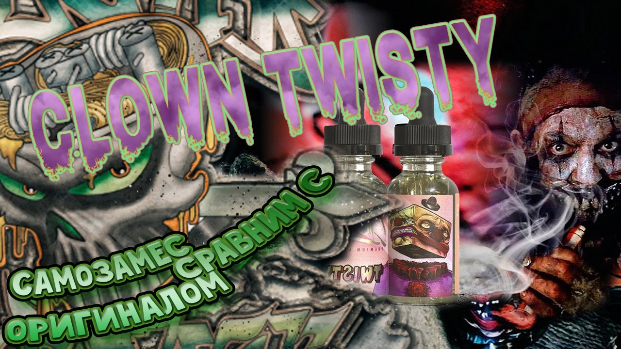 Самозамес (клон сравним с оригинал) Clown Twisty - замешаем!