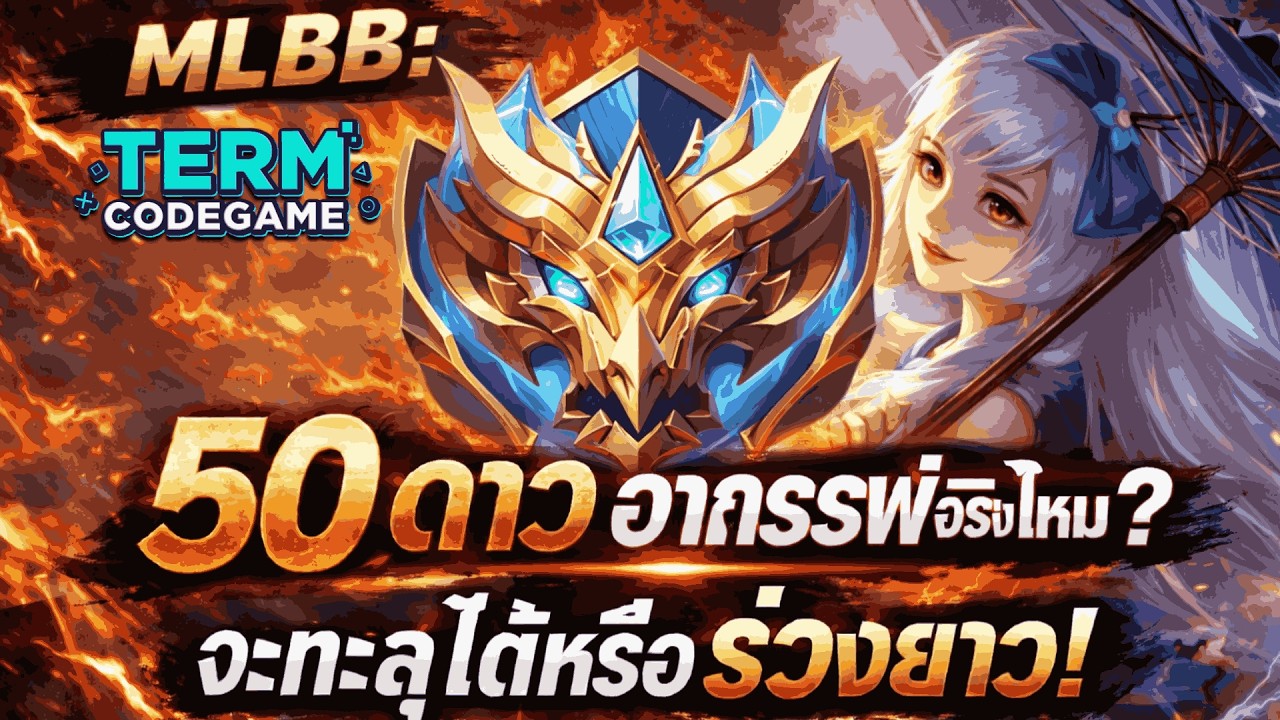 MLBB: อาถรรพ์แรงค์ 50 ดาว มีอยู่จริงไหม?