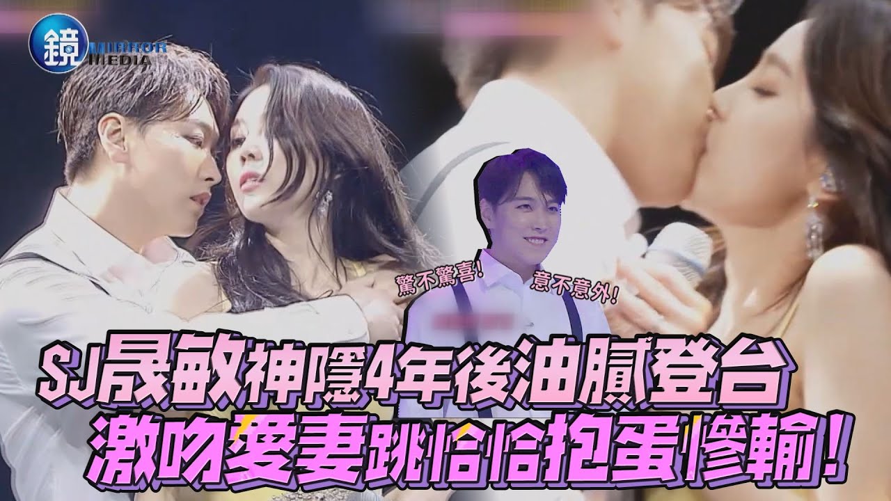 SJ晟敏神隱4年後油膩登台 激吻愛妻跳恰恰抱蛋慘輸｜鏡週刊 鏡娛樂即時