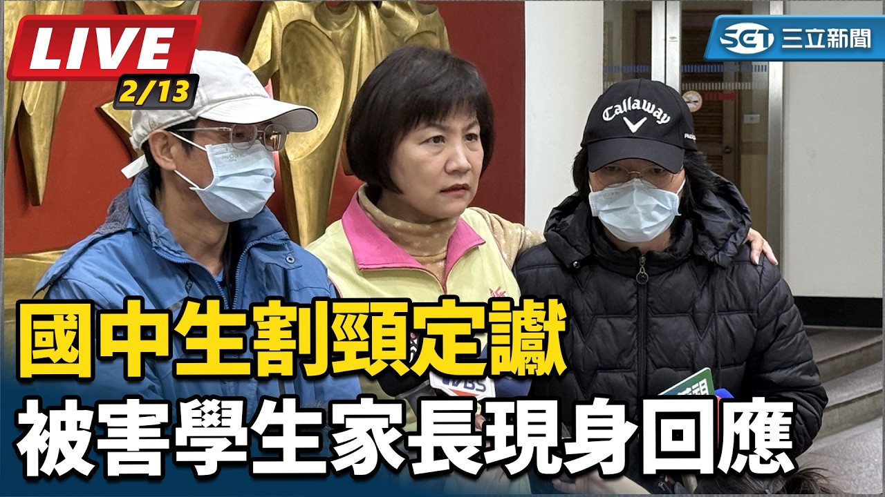 【#直播中LIVE】國中生割頸定讞　被害學生家長現身回應│94看新聞