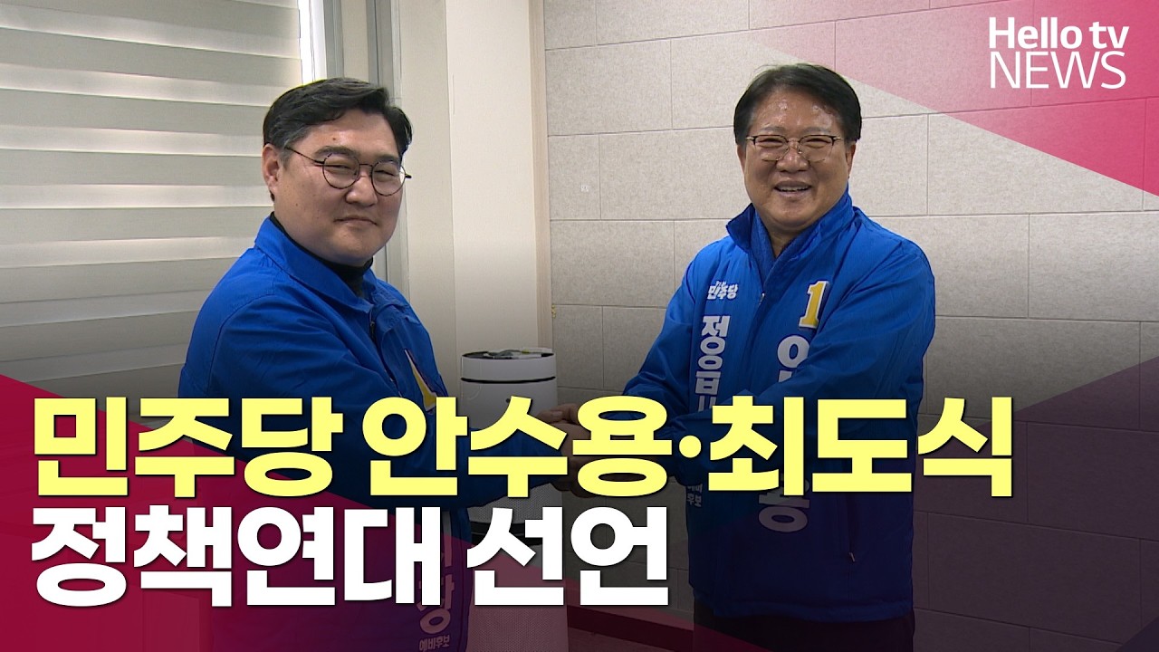 민주당 안수용·최도식 예비후보, 정책연대 선언ㅣ#헬로tv뉴스