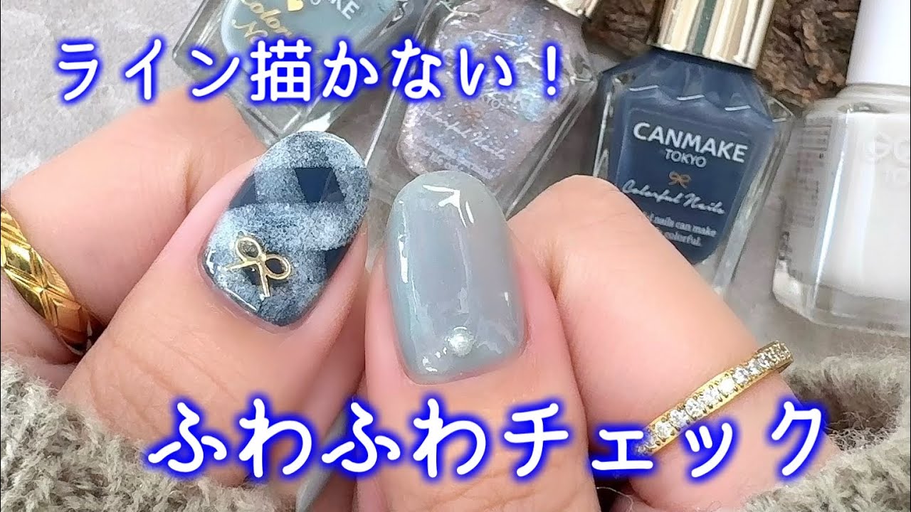 誰でも簡単に出来ちゃう💙ふわふわチェックネイル💅
