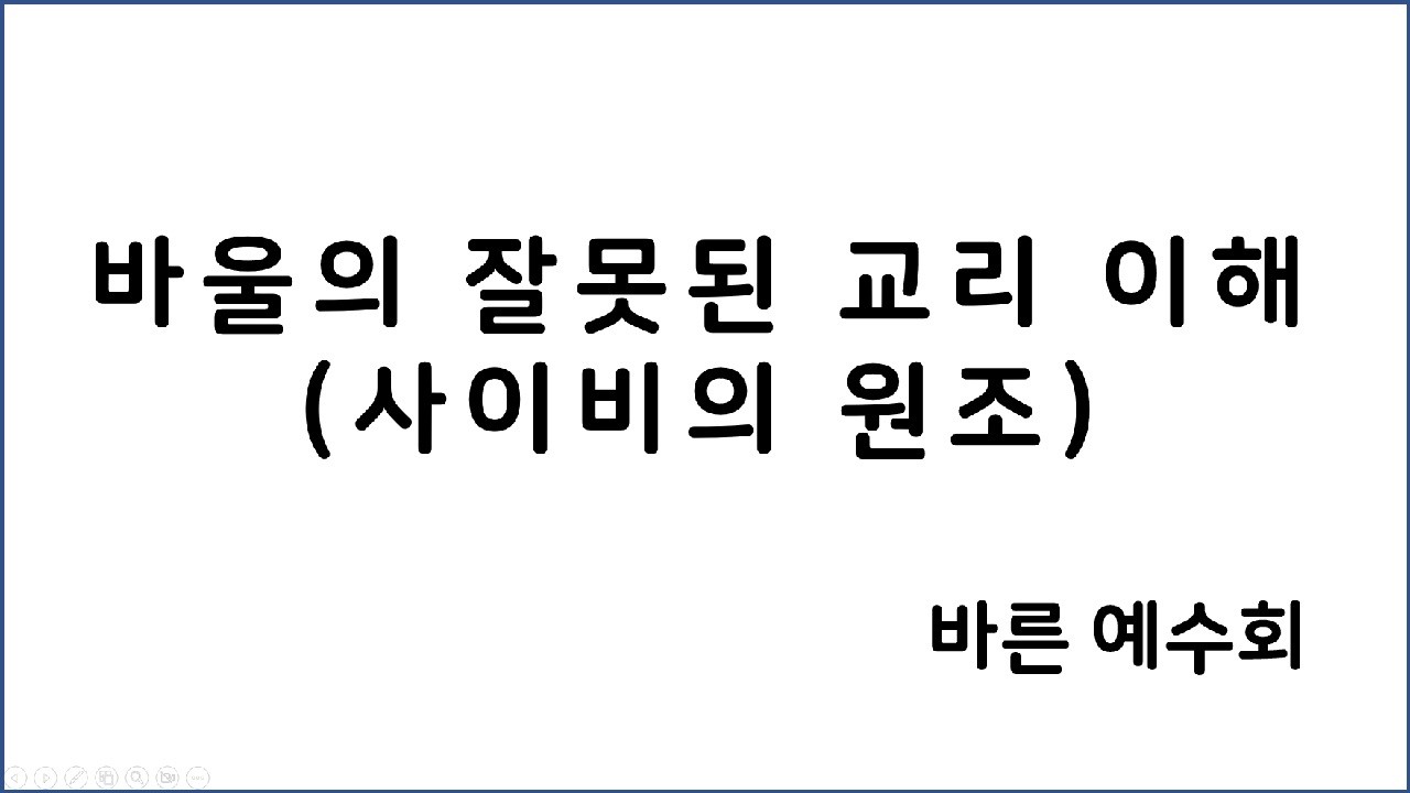 바른 예수회 - 바울의 잘못된 교리 이해 (사이비의 원조)