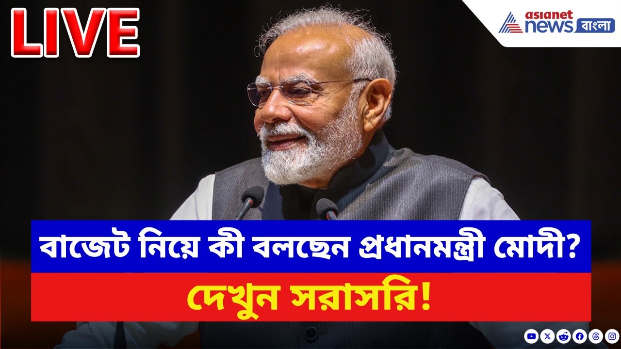 Budget 2026: কেন্দ্রীয় বাজেট নিয়ে কী জানালেন প্রধানমন্ত্রী নরেন্দ্র মোদী। PM Modi Live