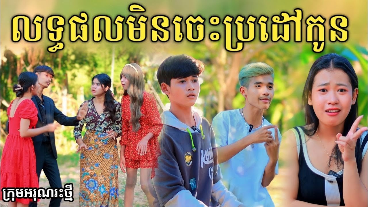 លទ្ធផលមិនចេះប្រដៅកូន ពីនំអង្ករលីង / New comedy video 2024 from អរុណរះថ្មី