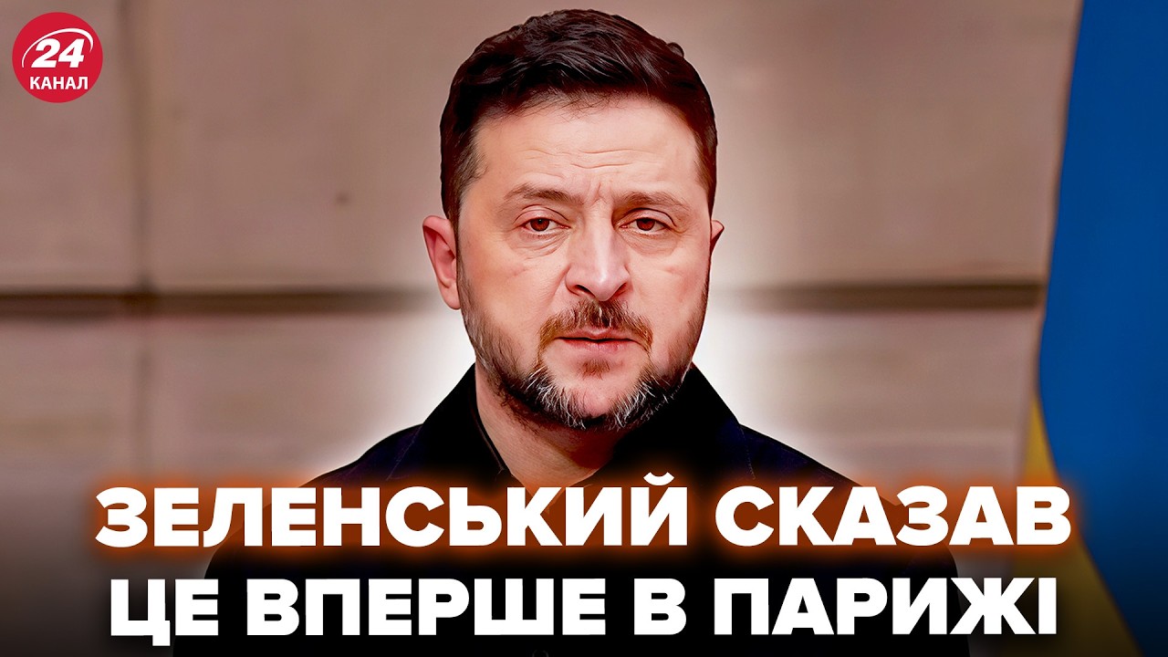⚡️Зеленський ПІДІРВАВ ЕФІР заявою з Парижу. ВСЮ Франція ТРЯСЕ від новин. ВСІ ДЕТАЛІ