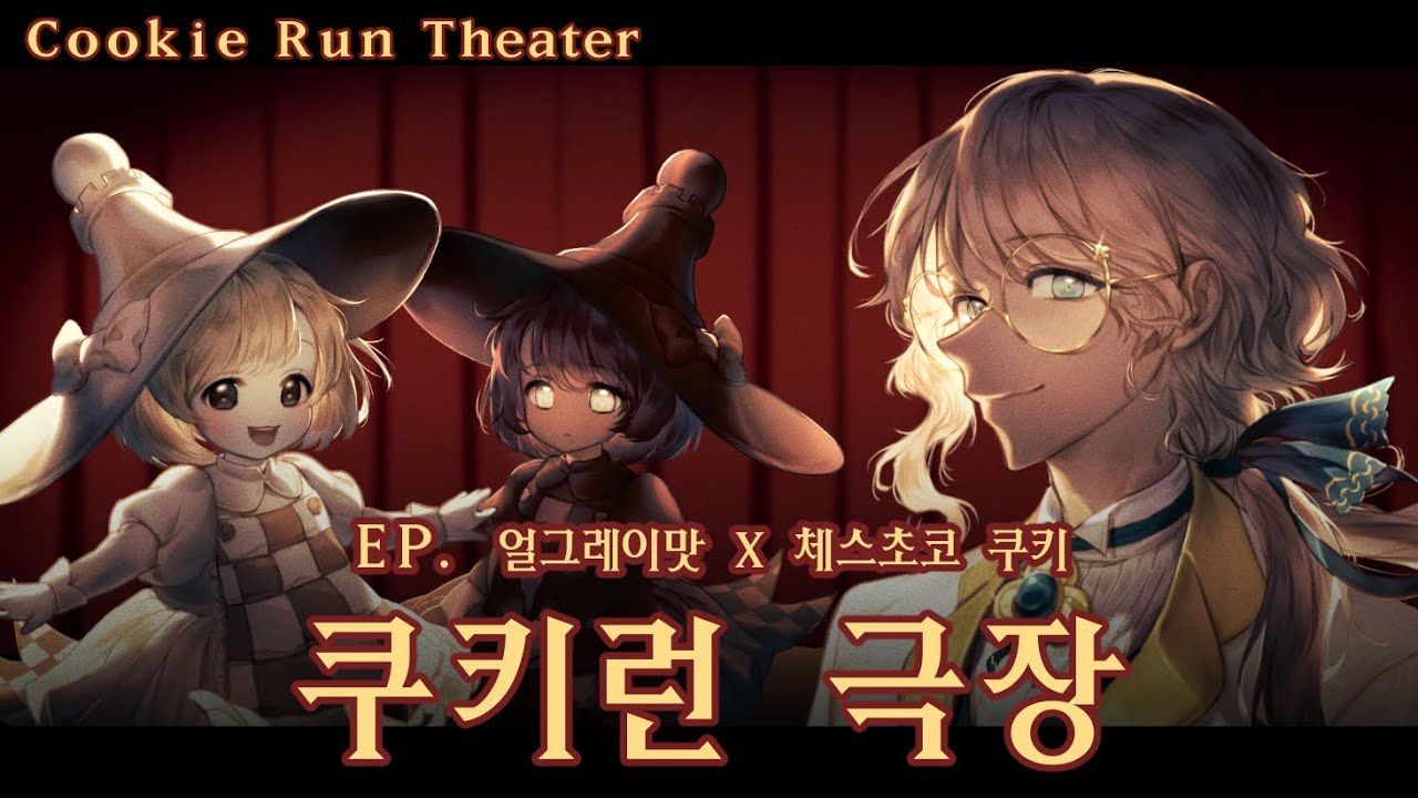 쿠키런극장/EP./얼그레이맛쿠키/체스초코쿠키/애니메이션/Cookie Run /earlgreycookie/chesschococookie/Cookie Run theater