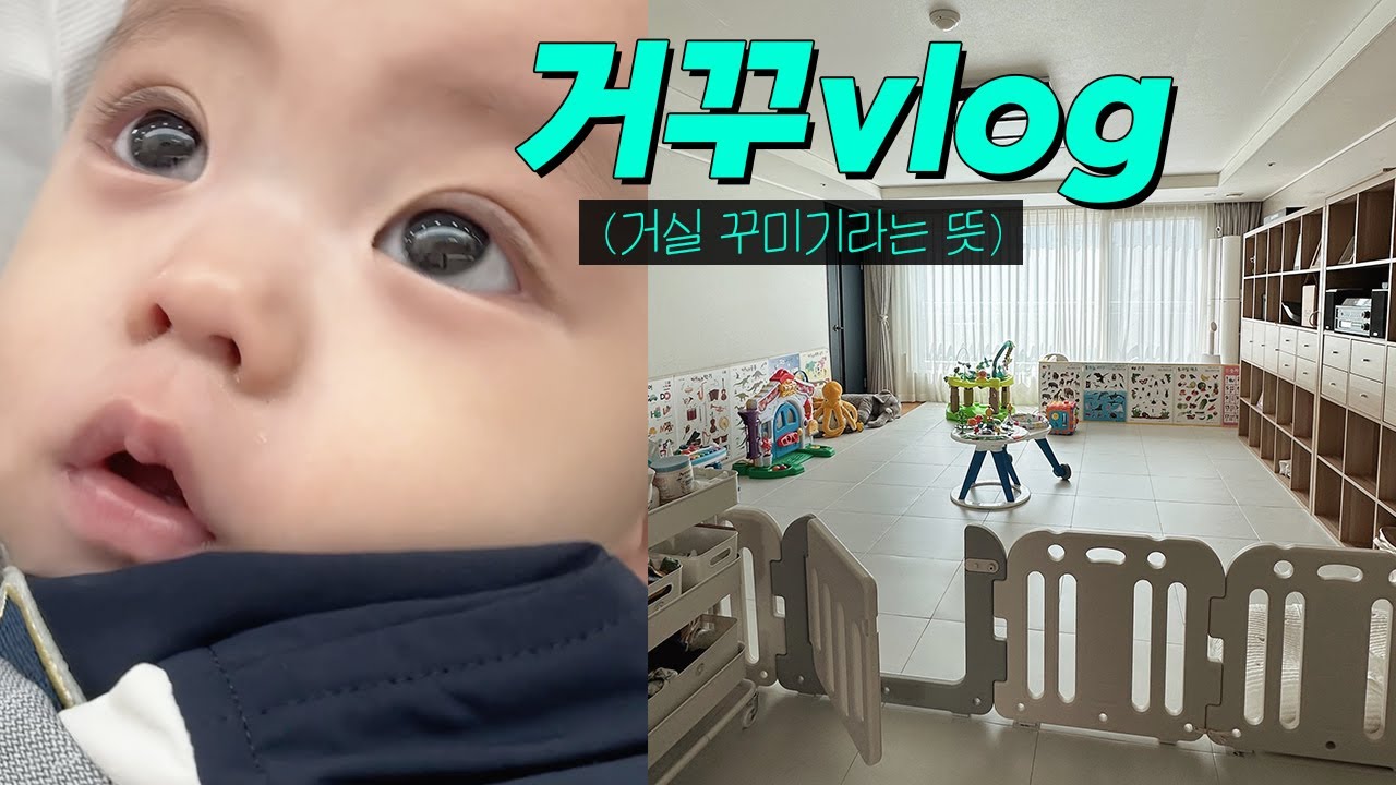 육아 브이로그 l 소파도 티비도 없앴다! 운동장 처럼 넓은 놀이공간 만들어주는 10개월 아기 육아 브이로그