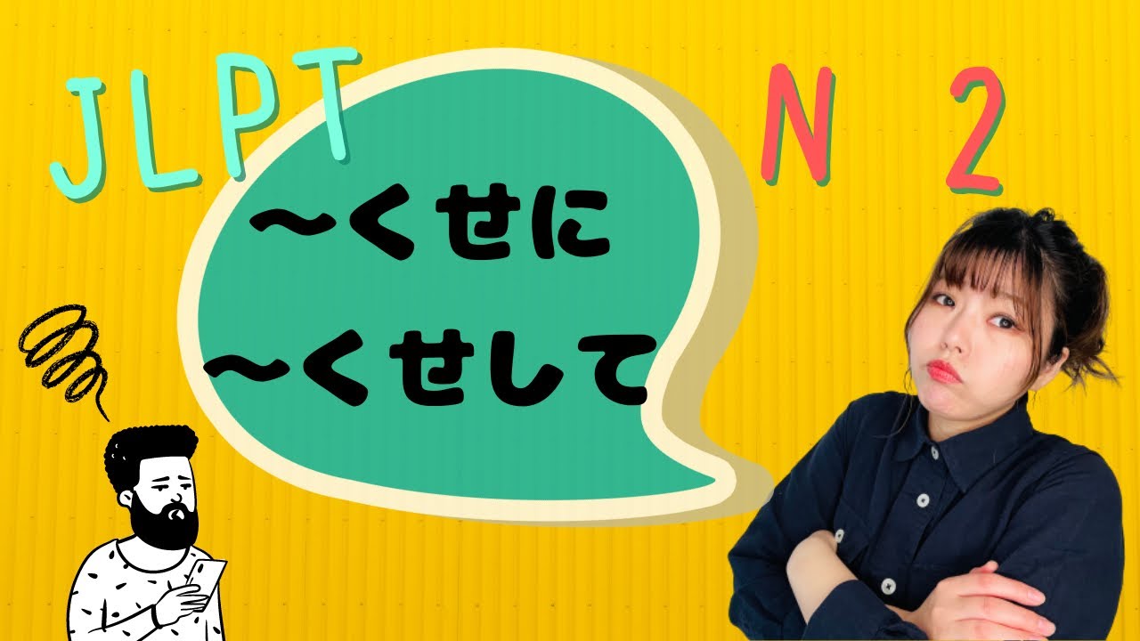 JLPT N2 GRAMMAR 〜くせに / 〜くせして　Necota's Japanese Language Classroom ねこた日本語教室