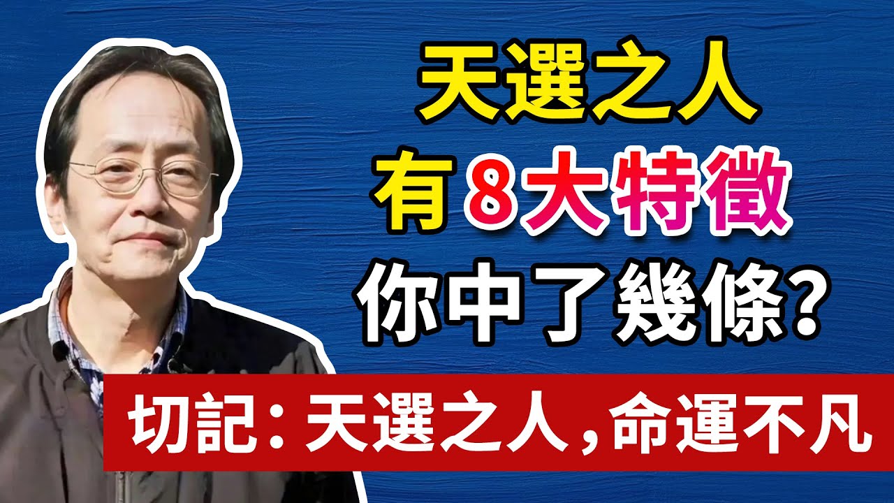 天選之人的8大特徵！看看你中了幾條？人生智慧命理哲學#人生智慧 #命理  #正能量#倪海廈#倪海厦#倪海廈#養生#健康 #易經