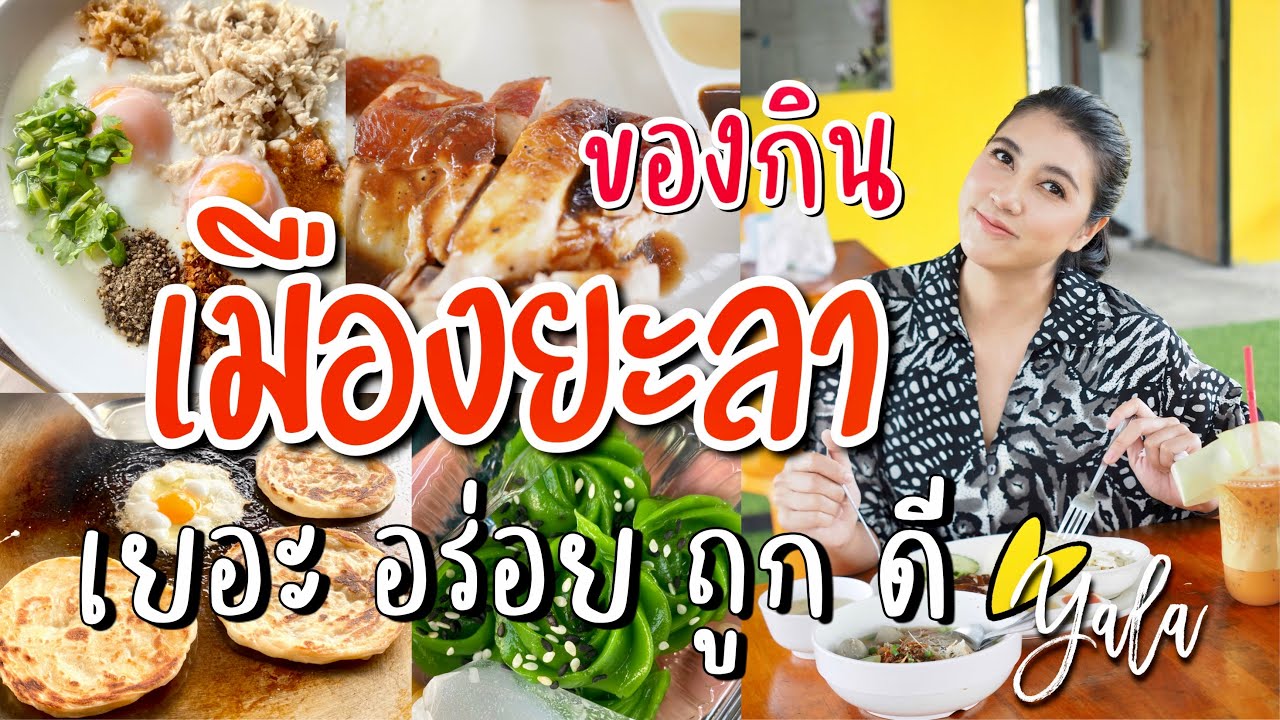 Yala ใช้ชีวิตเป็นสาวยะลา 39 วัน ทำให้รู้ว่าของกินเมืองยะลา เยอะ อร่อย ถูก และดีมาก || มาดามเพี๊ยช