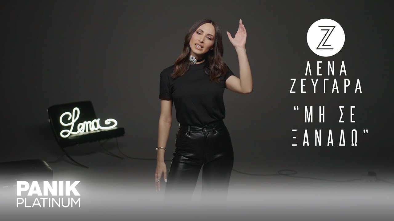 Λένα Ζευγαρά - Μη Σε Ξαναδώ - Official Lyric Video