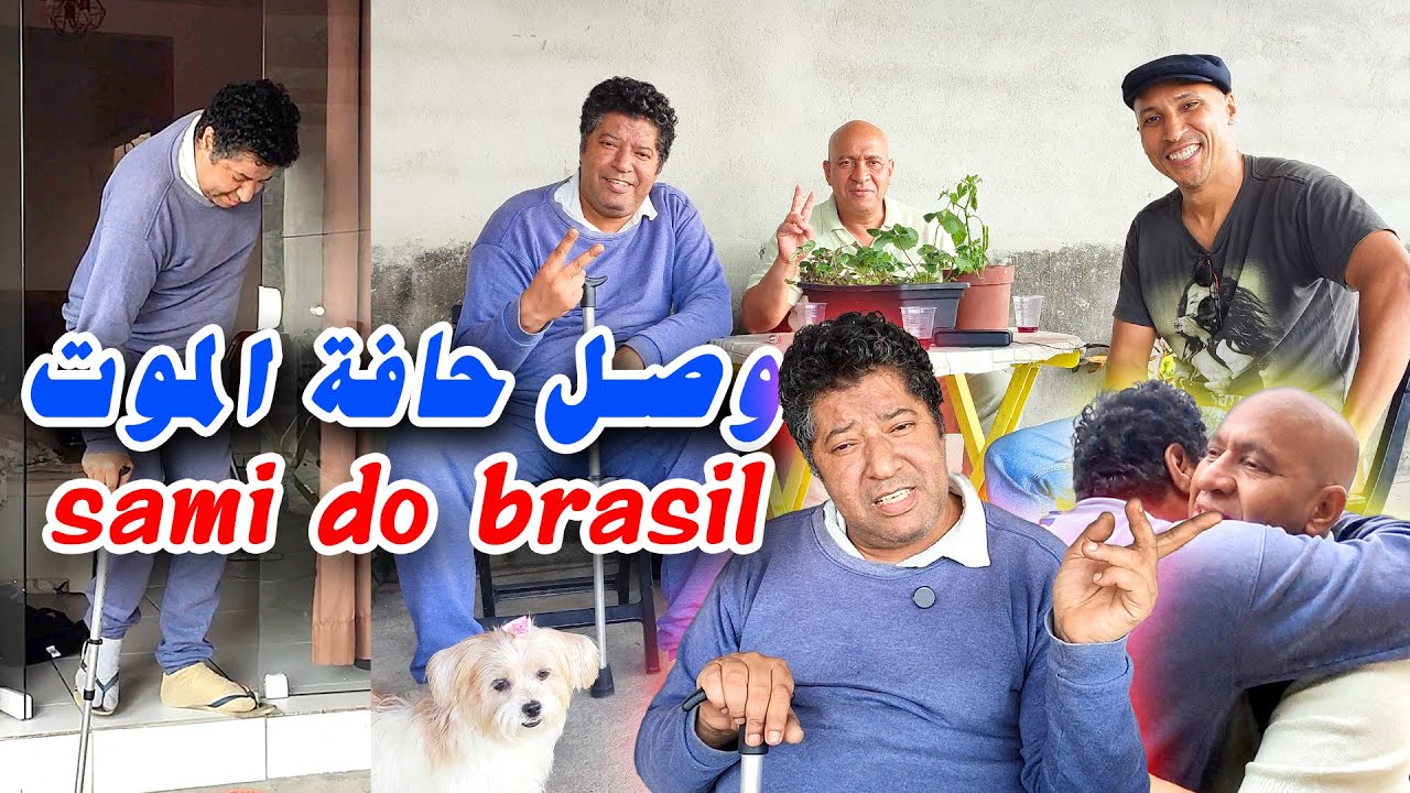 مغربي في البرازيل في حالة حرجة يترجي تعاطف المغاربة  @Samidobrasil882017