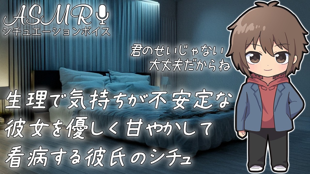 気持ちが不安定で泣いちゃった彼女を甘やかして看病するシチュ【生理/女の子の日】 #ASMR #シチュエーションボイス #女性向けボイス #看病ボイス