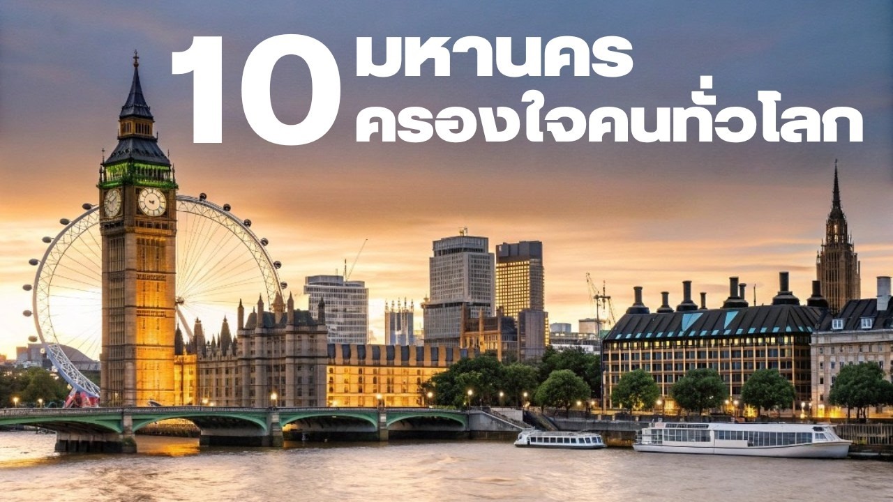 10 เมืองที่ดีที่สุดในโลก ประจำปี 2025