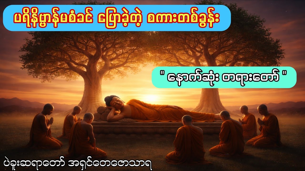 ဘုရားရှင်၏ နောက်ဆုံးအချိန်များ တရားဒေသနာတော် ( ပဲခူးဆရာတော် အရှင်တေဇောသာရ ) 