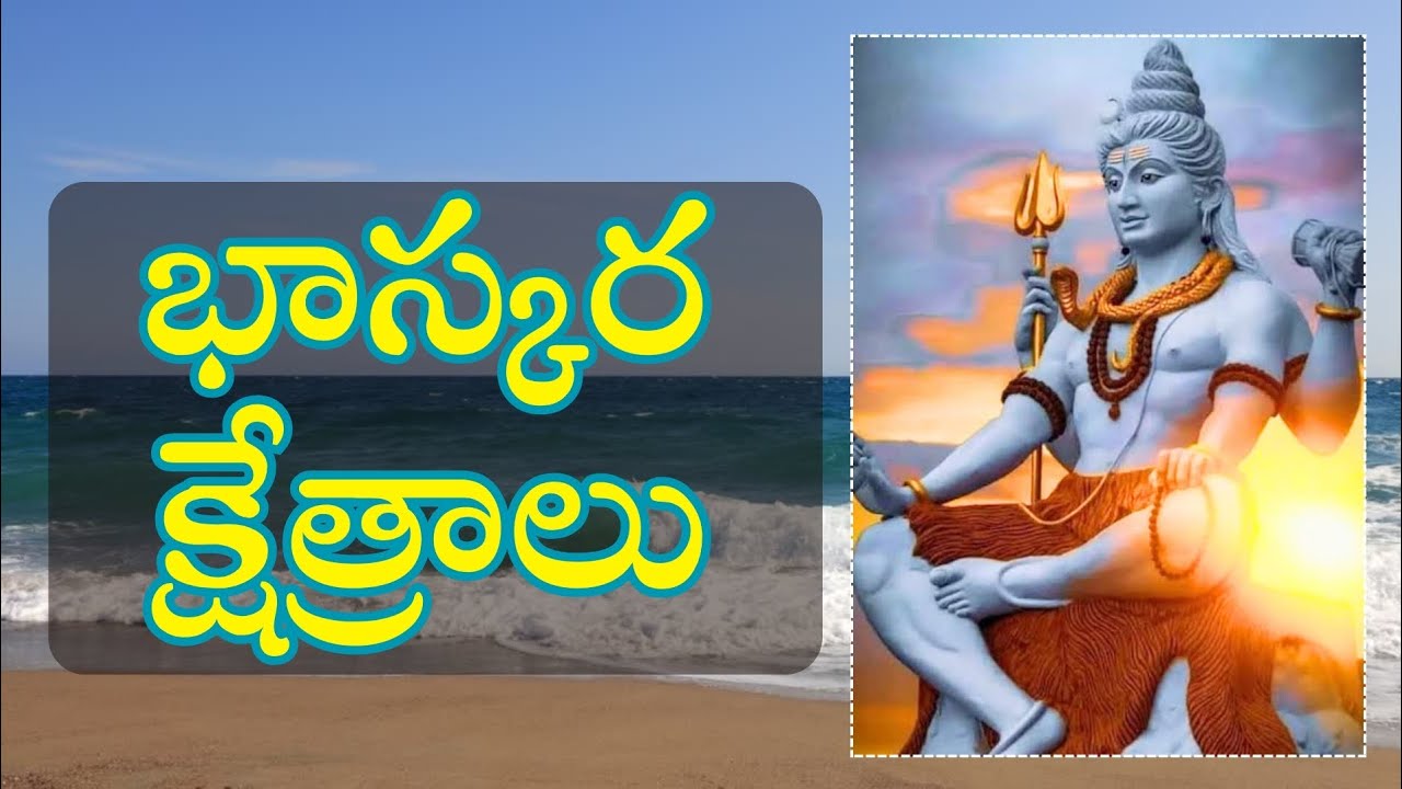 bhaskara kshetralu భాస్కర క్షేత్రాలు