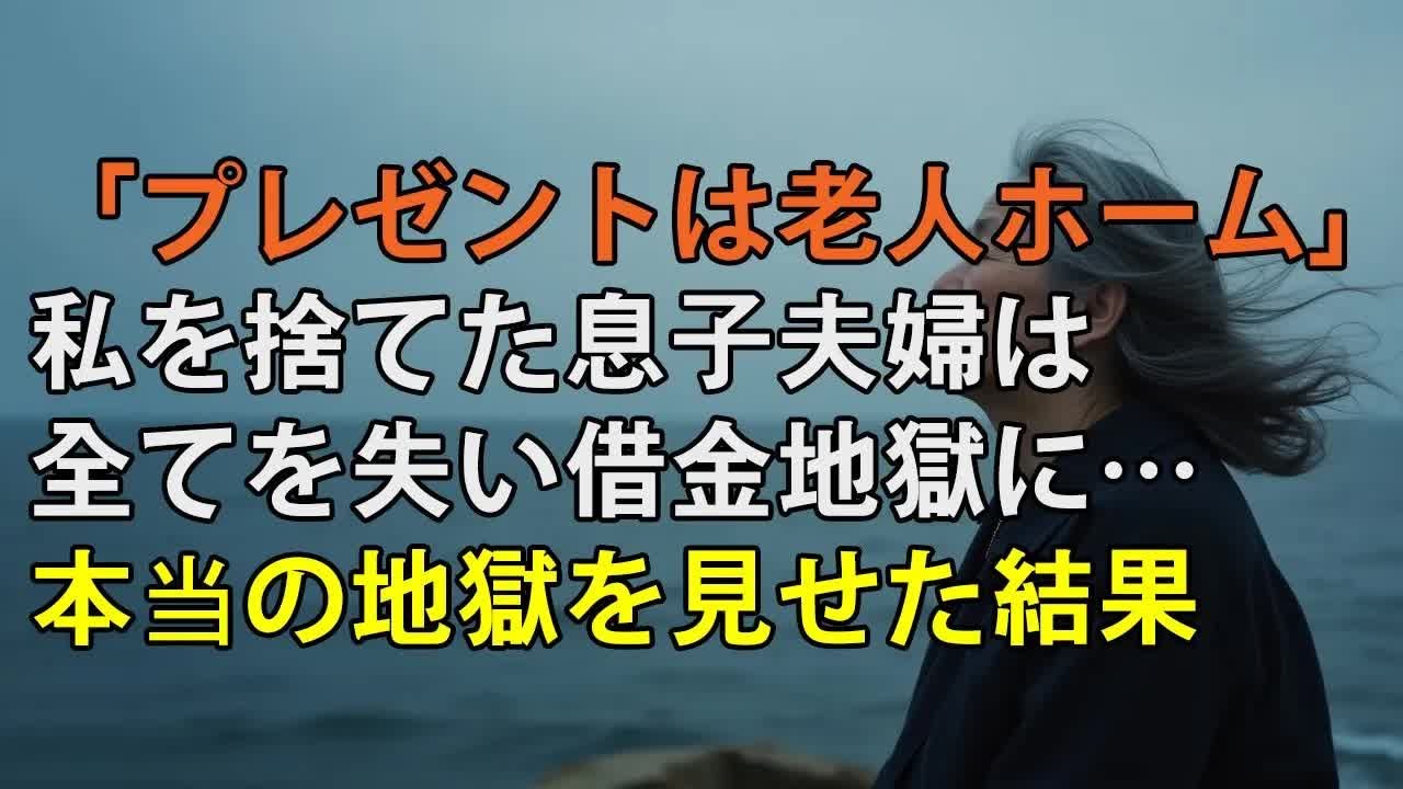 「誕生日プレゼントは老人ホーム」息子夫婦は何も言わず、73歳の私を捨てました 翌日、借金地獄で全てを失った息子夫婦に、地獄を味わわせてやりました【シニアライフ】【60代以上の方へ】