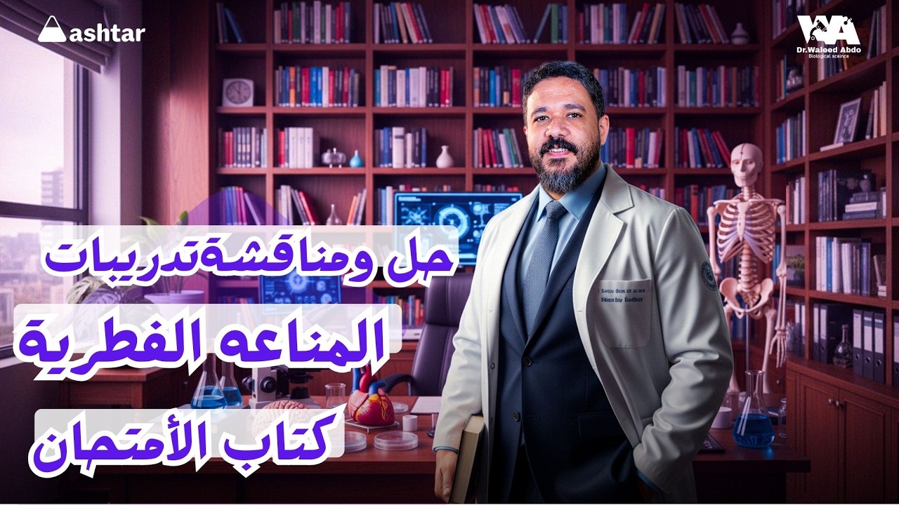 حل ومناقشة واجب كتاب الامتحان على المناعة الفطرية #احياء_ثالثة_ثانوى #وليد_عبده 