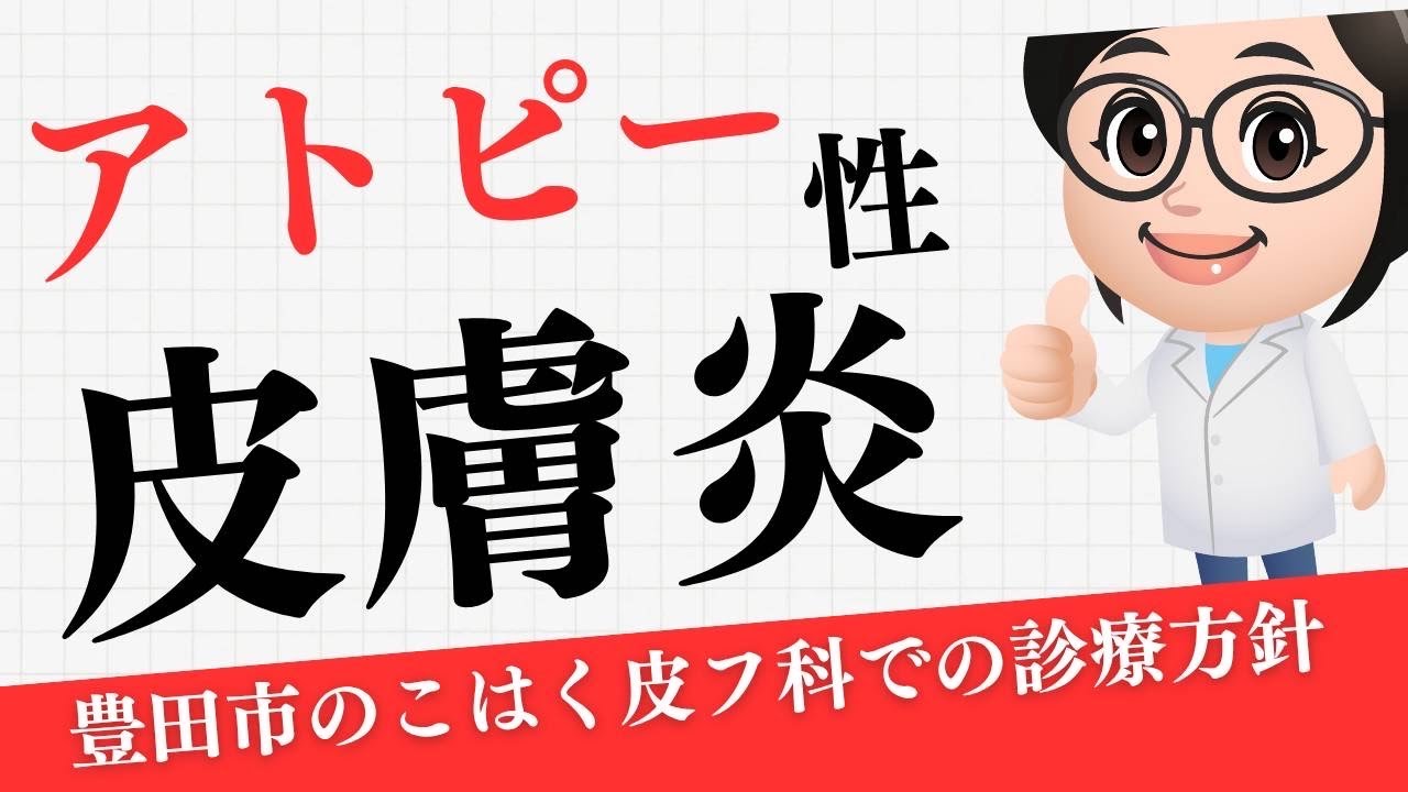 【こはく皮フ科・豊田市の皮膚科】女性院長による大人のアトピー性皮膚炎の解説（土日祝診療）