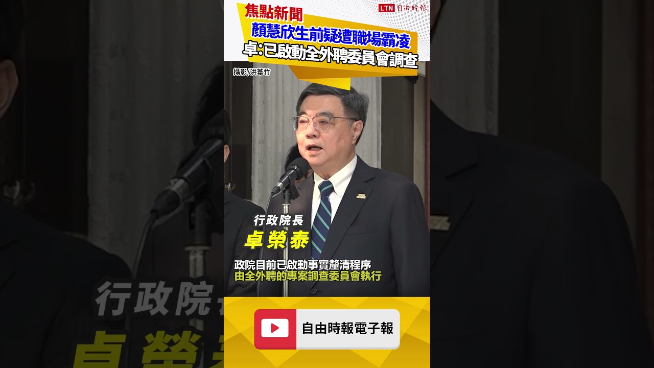 顏慧欣生前疑遭職場霸凌 卓：已啟動全外聘委員會調查