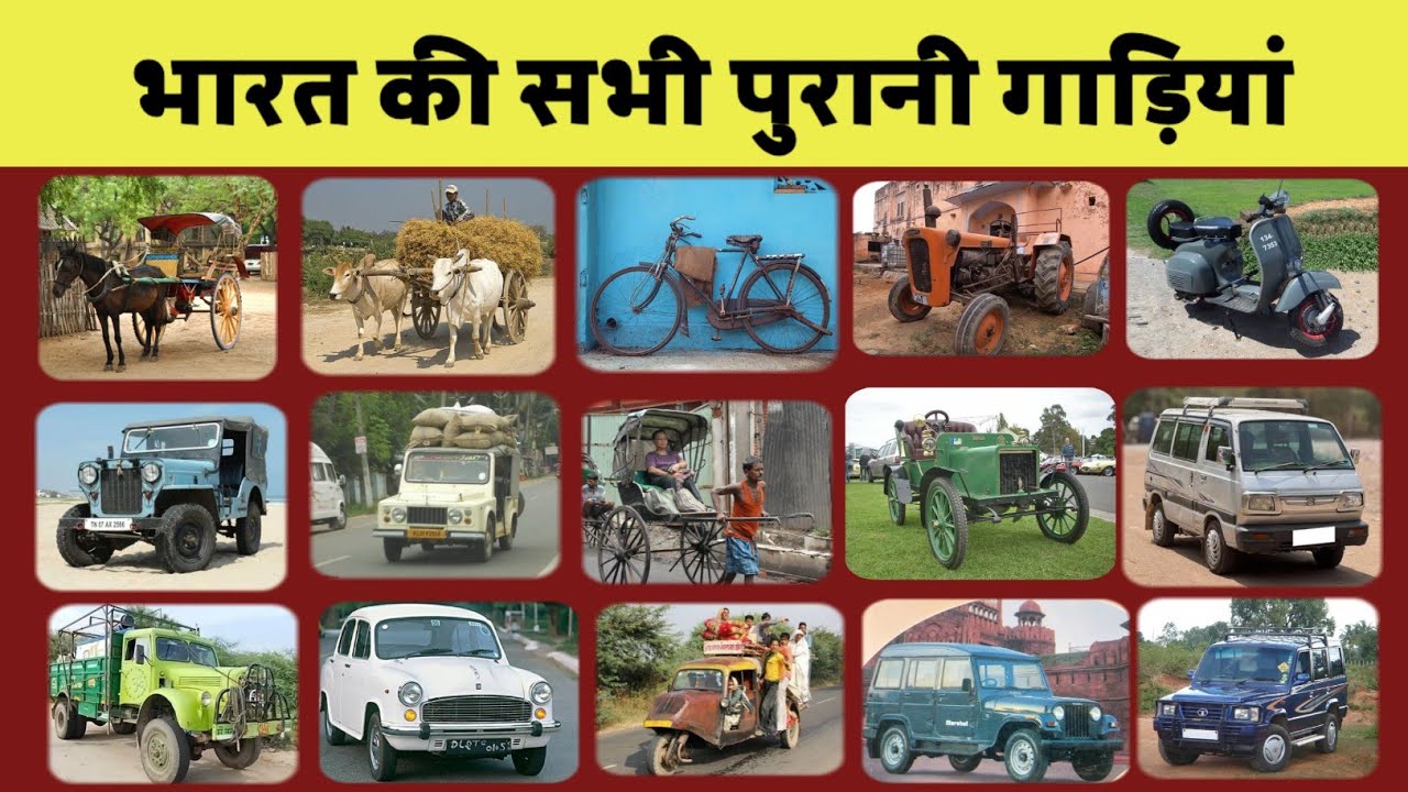 भारत की सभी पुरानी गाड़ियां अब कहां गायब हो गई | हमारे देश की सभी पुरानी गाड़ियां | old car India