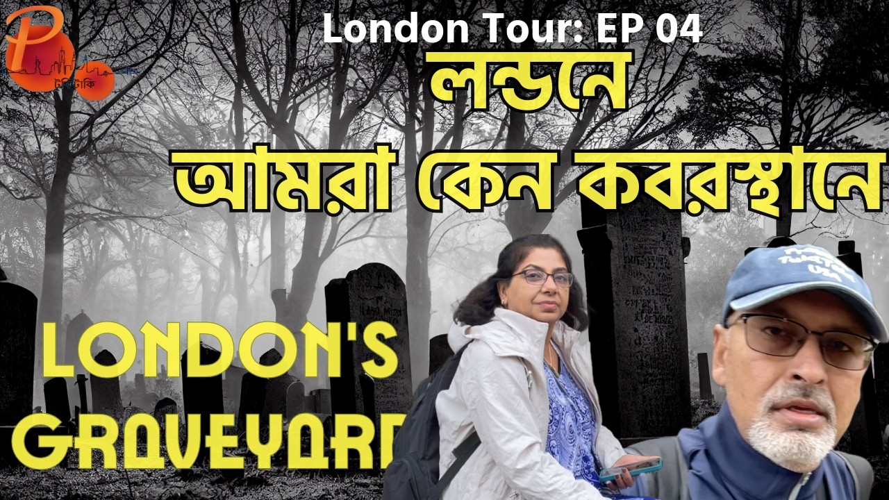 আমরা কার খোঁজে গোরস্থানের গোলকধাঁধায়, লন্ডনে | Searching for Bengal’s Prince in a London Graveyard🪦