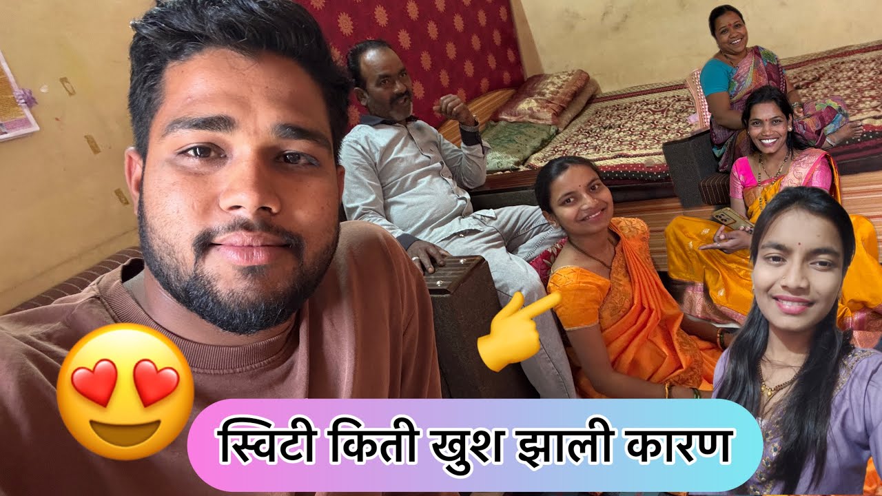 आज स्विटीचे मम्मी पप्पा आले घरी स्विटीला भेटयला बघा किती खुश झाले🥰