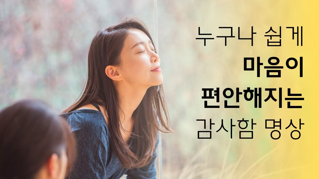 누구나 쉽게, 바로 마음이 편안해지는 감사함 명상ㅣ 어렵지 않은 명상의 시작