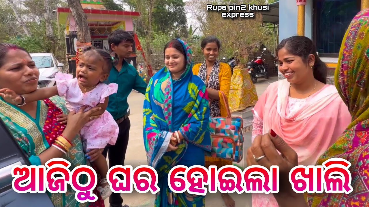 ଆଜିଠୁ ଘର ହୋଇଲା ଖାଲି / Rupa Pin2 Khushi 