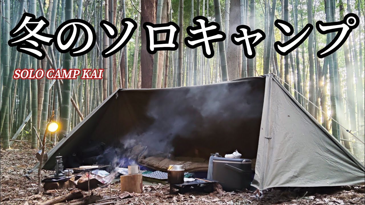 ソロキャンプ｜冬の終わり、焚き火とランタン、タコ飯を炊いて春を待つソロキャンプ！