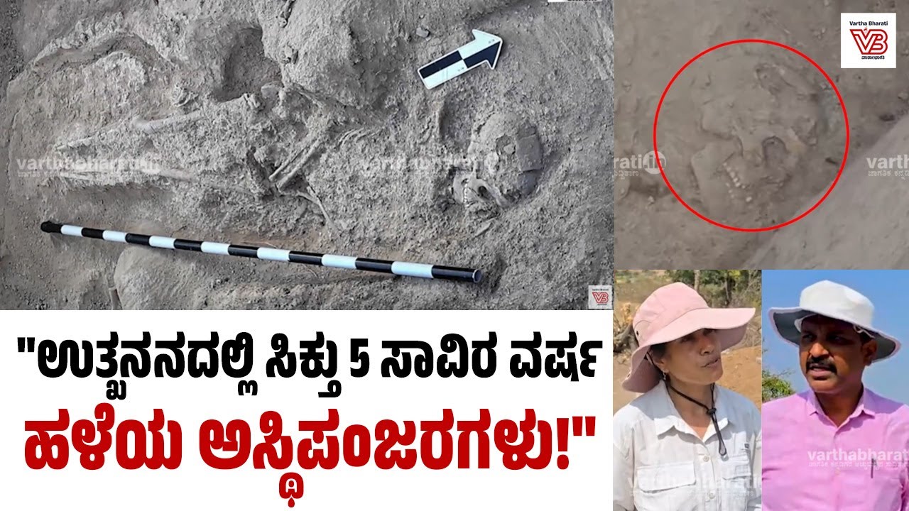 Ballari : ತೆಕ್ಕಲಕೋಟೆ ಬಳಿ ಉತ್ಖನನ ವೇಳೆ 5 ಸಾವಿರ ವರ್ಷ ಹಳೆಯ ಅಸ್ಥಿಪಂಜರಗಳು ಪತ್ತೆ