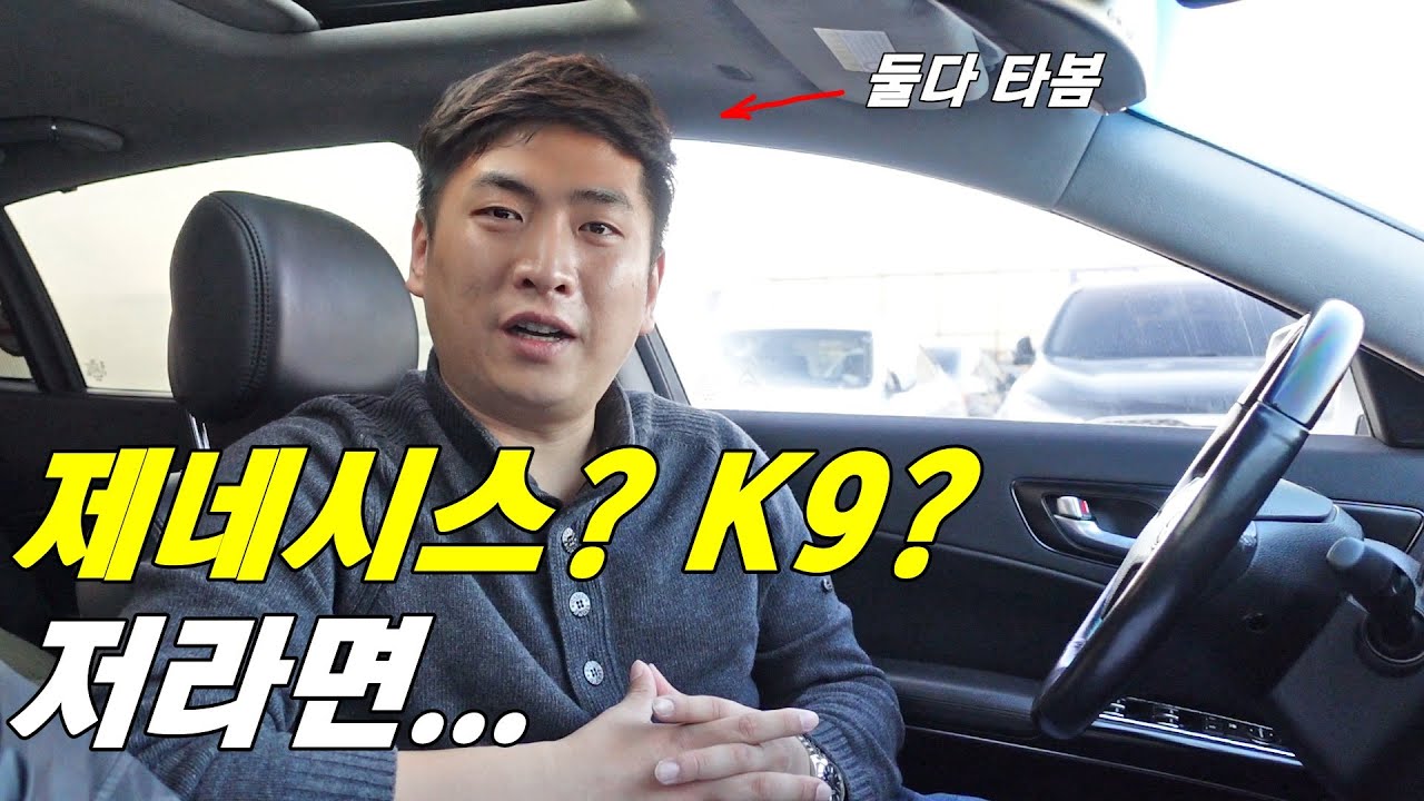 제네시스, K9 뭐가 더 좋을까 (제네시스DH vs K9 1세대)