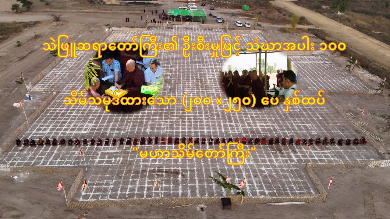 သဲဖြူဆရာတော် ကြီး၏ (၂၀၀ x ၂၅၀) ပေ မဟာသိမ်တော်ကြီး သိမ်သမုဒ်ခြင်းနှင့် သာသနာ့အောင်ပွဲ မဟာမင်္ဂလာ