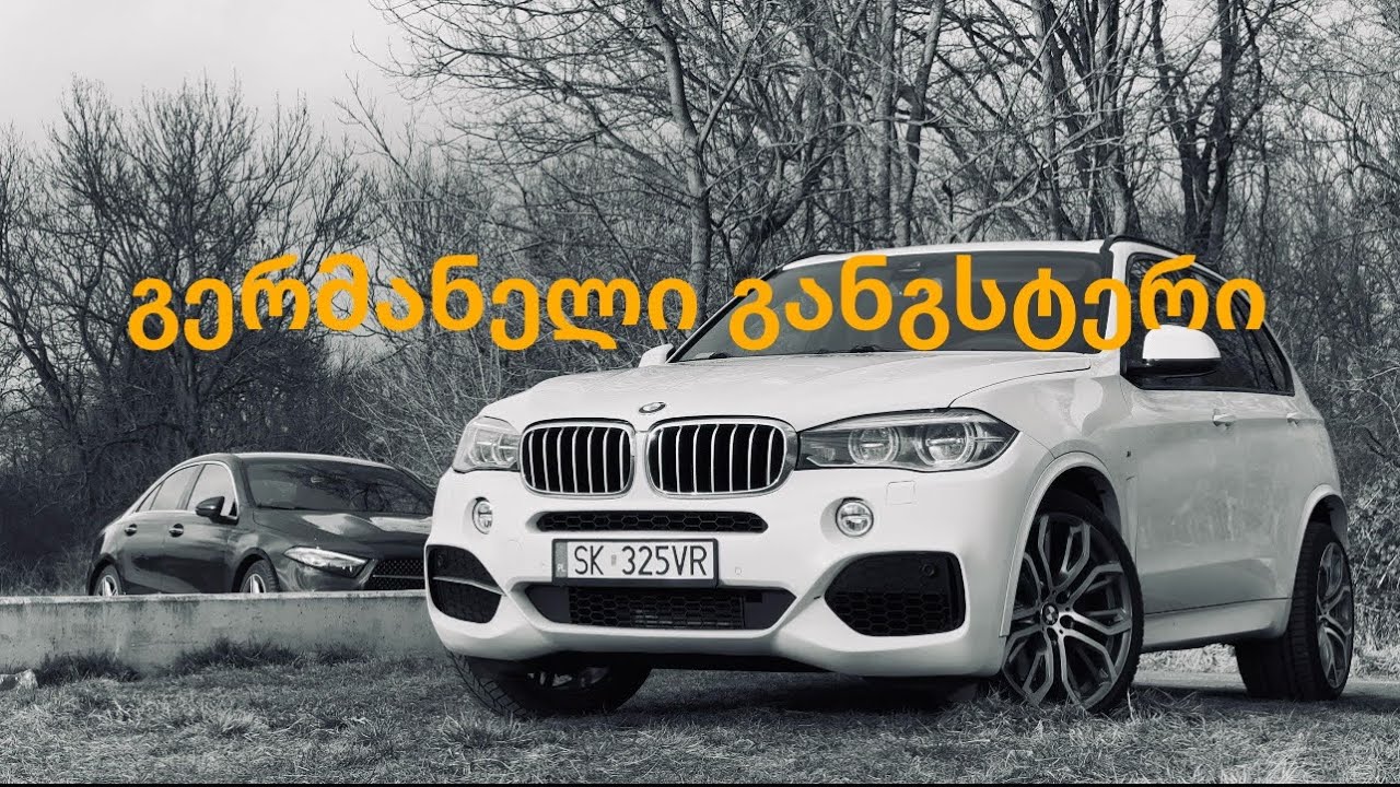 Bmw x5 f15 გერმანელი განგსტერი